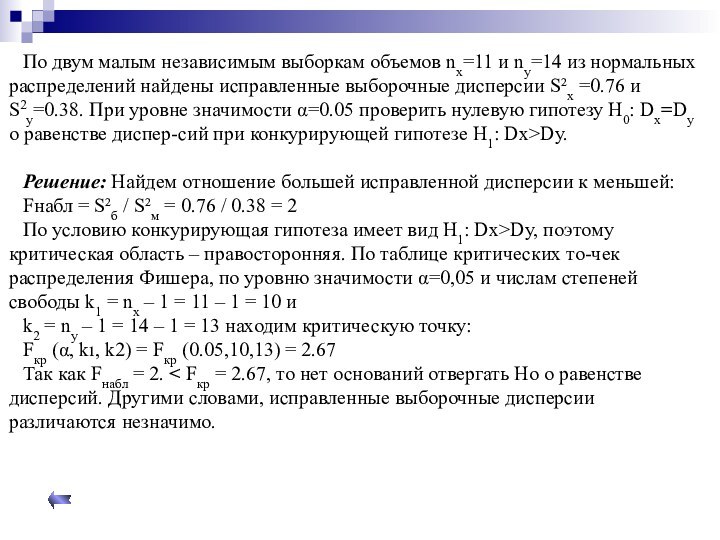 По двум малым независимым выборкам объемов nx=11 и ny=14 из нормальных распределений