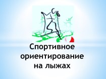 Спортивное ориентирование на лыжах