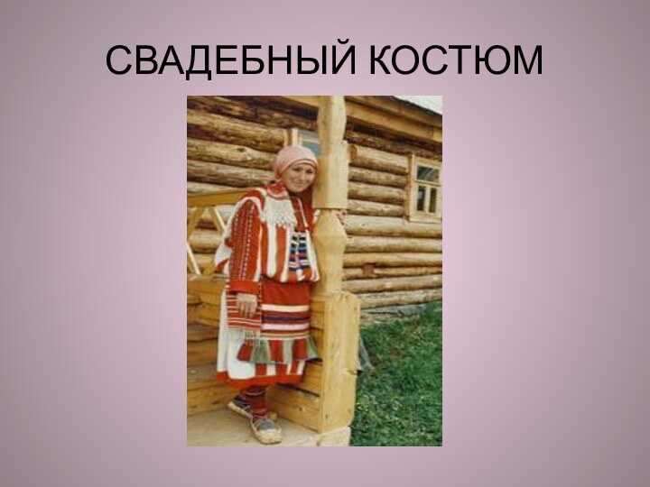 СВАДЕБНЫЙ КОСТЮМ