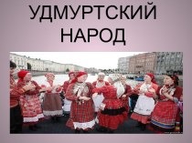 УДМУРТСКИЙ НАРОД