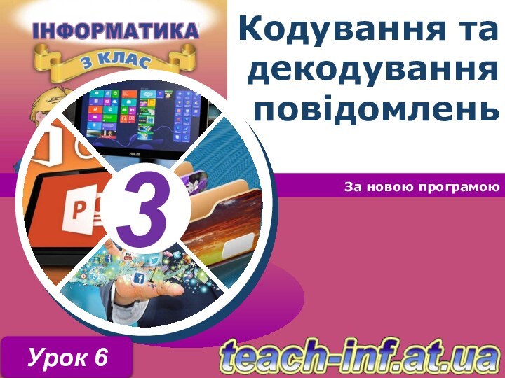 Кодування та декодування повідомленьЗа новою програмоюУрок 6