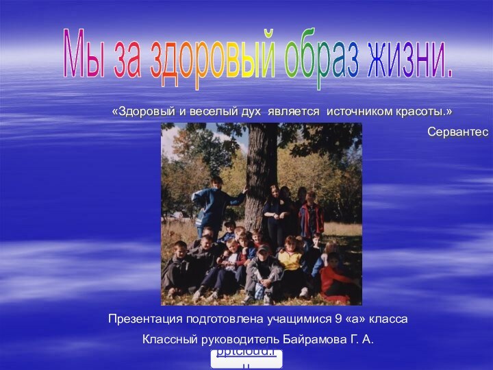 «Здоровый и веселый дух является источником красоты.»СервантесМы за здоровый образ жизни.Презентация подготовлена