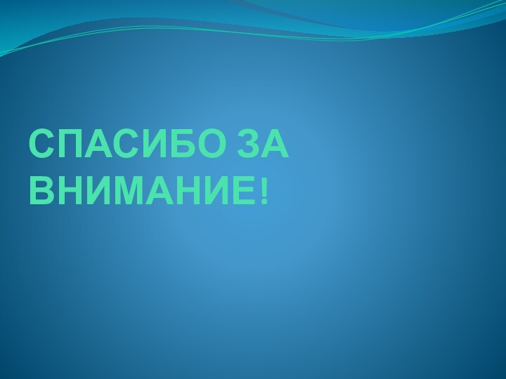 СПАСИБО ЗА ВНИМАНИЕ!