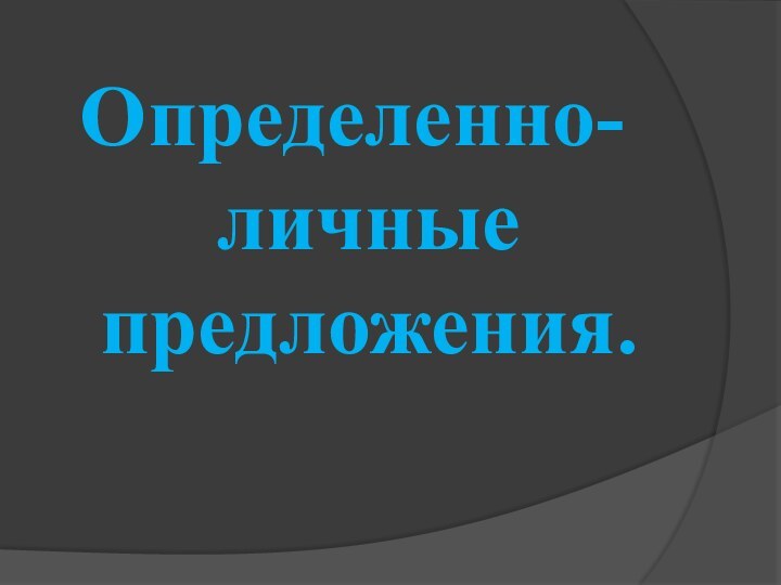 Определенно-личные предложения.