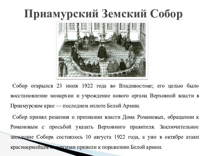 Собор открылся 23 июля 1922 года во Владивостоке; его целью было восстановление