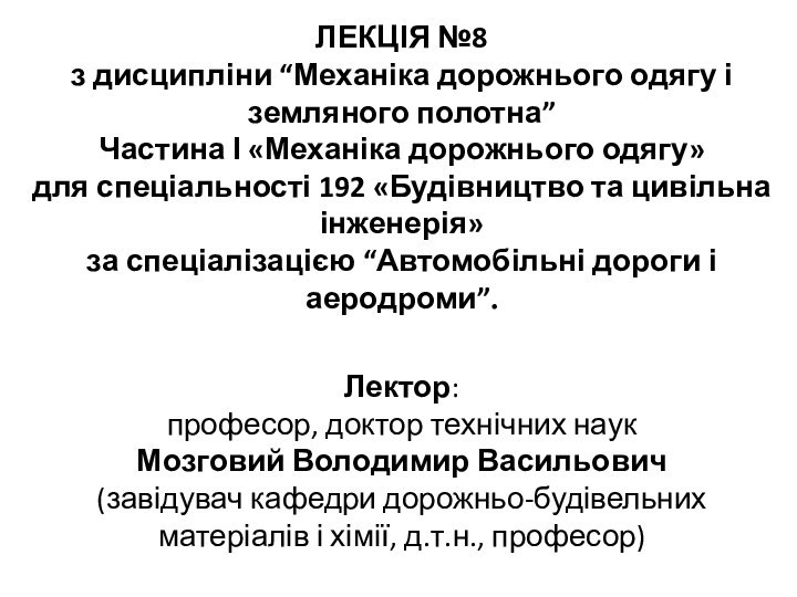 ЛЕКЦІЯ №8з дисципліни “Механіка дорожнього одягу і земляного полотна”Частина І «Механіка дорожнього