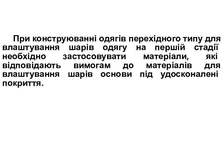 При конструюванні одягів перехідного типу для влаштування шарів одягу на першій стадії