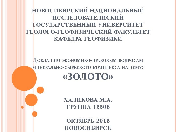 НОВОСИБИРСКИЙ НАЦИОНАЛЬНЫЙ ИССЛЕДОВАТЕЛИСКИЙ  ГОСУДАРСТВЕННЫЙ УНИВЕРСИТЕТ  ГЕОЛОГО-ГЕОФИЗИЧЕСКИЙ ФАКУЛЬТЕТ КАФЕДРА ГЕОФИЗИКИ