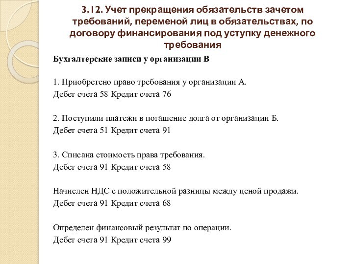 3.12. Учет прекращения обязательств зачетом требований, переменой лиц в обязательствах, по договору