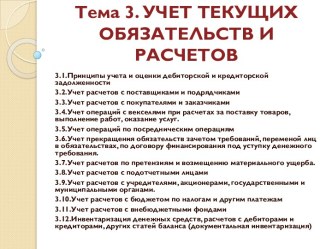 Тема 3. УЧЕТ ТЕКУЩИХ ОБЯЗАТЕЛЬСТВ И РАСЧЕТОВ