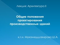 Общие положения проектирования производственных зданий