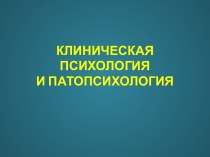 КЛИНИЧЕСКАЯ ПСИХОЛОГИЯИ ПАТОПСИХОЛОГИЯ