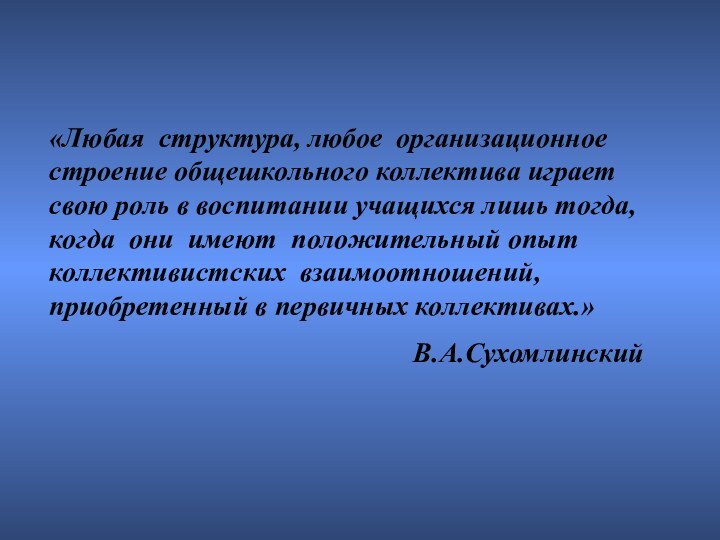 «Любая структура, любое организационное строение общешкольного коллектива играет свою роль в воспитании