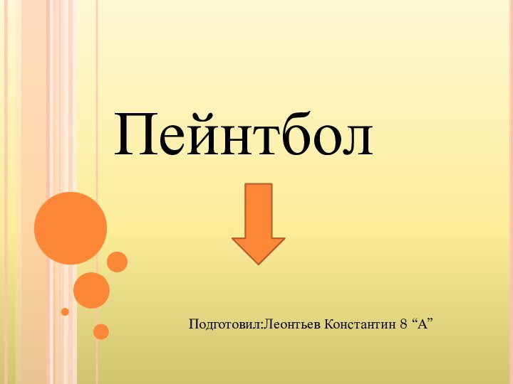 ПейнтболПодготовил:Леонтьев Константин 8 “А”