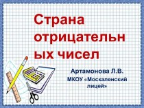 Страна отрицательных чисел