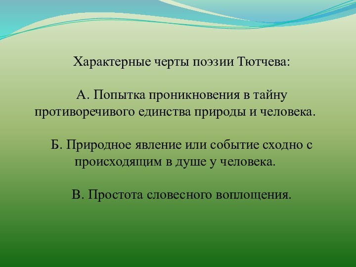 Характерные черты поэзии Тютчева:А. Попытка проникновения в тайну противоречивого единства природы и