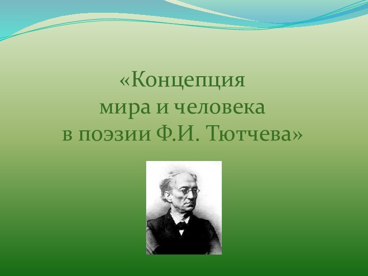 «Концепция мира и человека в поэзии Ф.И. Тютчева»