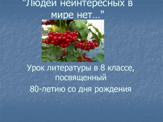 Посвящение В.М. Шукшину