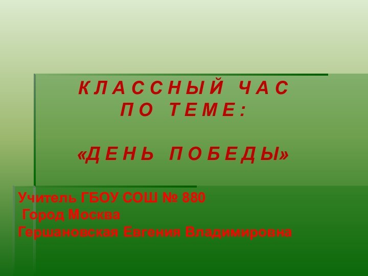 Учитель ГБОУ СОШ № 880 Город МоскваГершановская Евгения ВладимировнаК Л А С