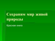 Сохраним мир живой природы