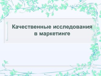 Качественные исследования в маркетинге