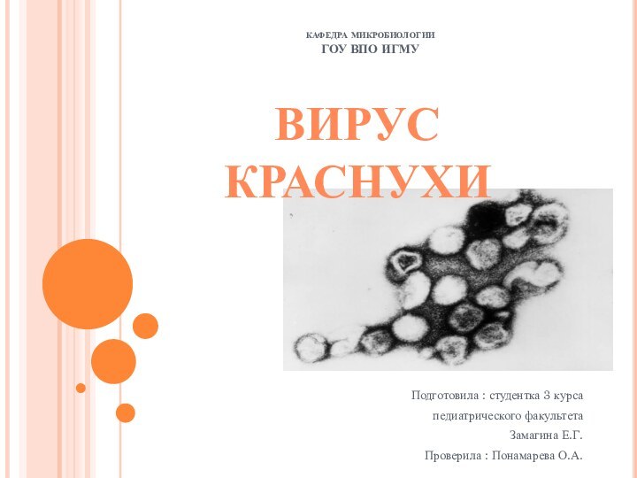 кафедра микробиологии ГОУ ВПО ИГМУПодготовила : студентка 3 курса  педиатрического факультета