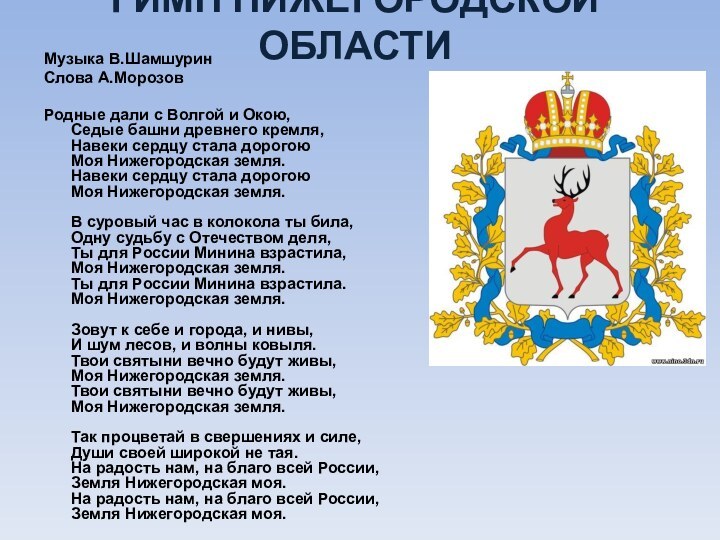 ГИМН НИЖЕГОРОДСКОЙ ОБЛАСТИ Музыка В.ШамшуринСлова А.МорозовРодные дали с Волгой и Окою, Седые