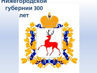 Нижегородской губернии 300 лет