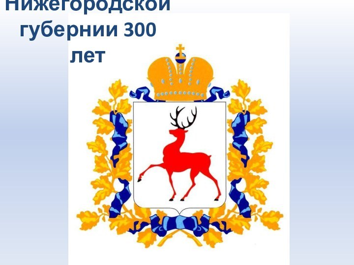 Нижегородской губернии 300 лет