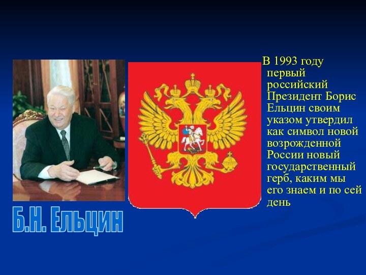 В 1993 году первый российский Президент Борис Ельцин своим указом