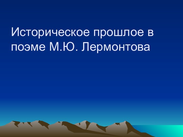 Историческое прошлое в поэме М.Ю. Лермонтова