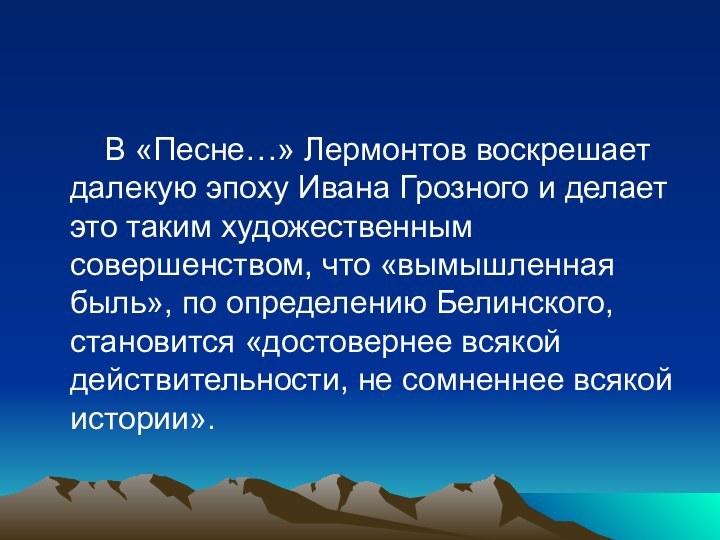 В «Песне…» Лермонтов воскрешает далекую эпоху Ивана Грозного