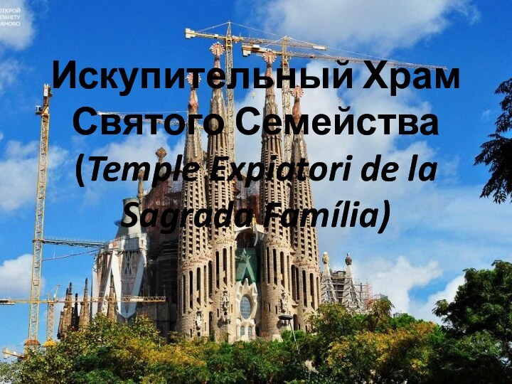 Искупительный Храм Святого Семейства (Temple Expiatori de la Sagrada Família) )