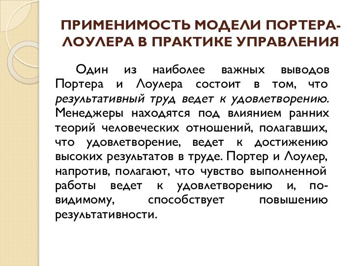 ПРИМЕНИМОСТЬ МОДЕЛИ ПОРТЕРА-ЛОУЛЕРА В ПРАКТИКЕ УПРАВЛЕНИЯОдин из наиболее важных выводов Портера и