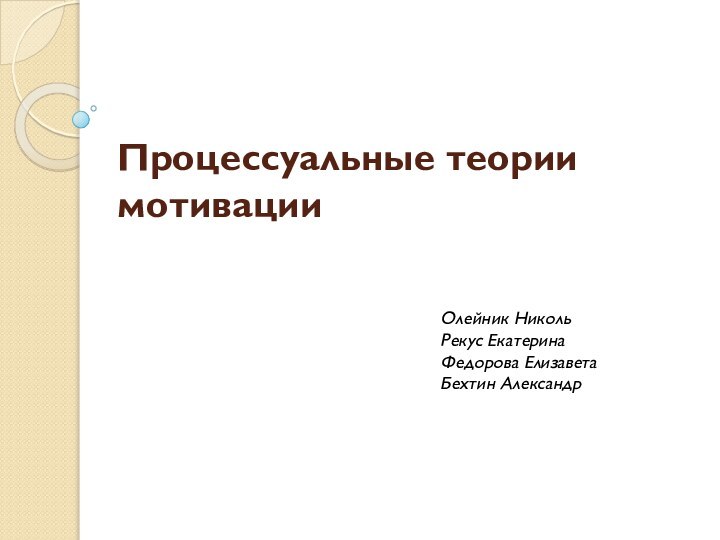 Процессуальные теории мотивации  Олейник НикольРекус ЕкатеринаФедорова ЕлизаветаБехтин Александр