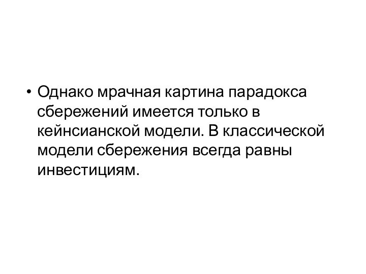 Однако мрачная картина парадокса сбережений имеется только в кейнсианской модели. В классической