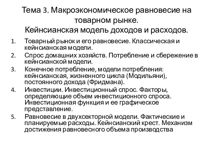 Тема 3. Макроэкономическое равновесие на товарном рынке.  Кейнсианская модель доходов и