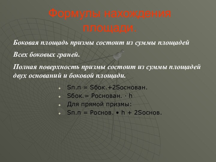 Боковая площадь призмы состоит из суммы площадейВсех боковых граней.Полная поверхность призмы состоит