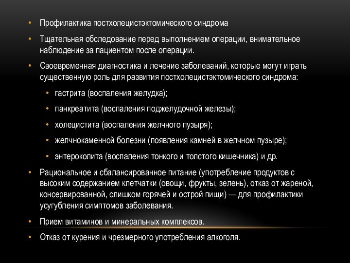 Профилактика постхолецистэктомического синдромаТщательная обследование перед выполнением операции, внимательное наблюдение за пациентом после