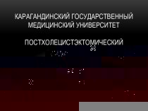 КАРАГАНДИНСКИЙ ГОСУДАРСТВЕННЫЙ МЕДИЦИНСКИЙ УНИВЕРСИТЕТПостхолецистэктомический синдром