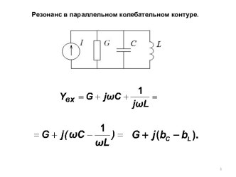 Резонанс в параллельном резонансном контуре