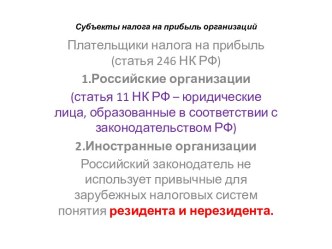 Субъекты налога на прибыль организаций