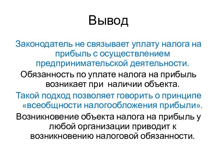 ВыводЗаконодатель не связывает уплату налога на прибыль с осуществлением предпринимательской деятельности.Обязанность по