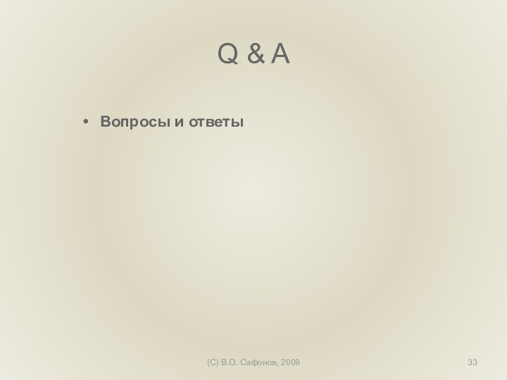 (C) В.О. Сафонов, 2009Q & AВопросы и ответы