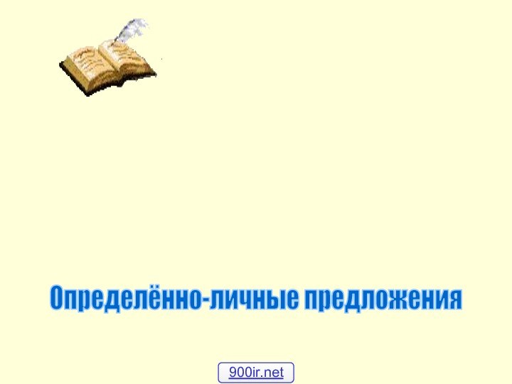 Определённо-личные предложения900ir.net