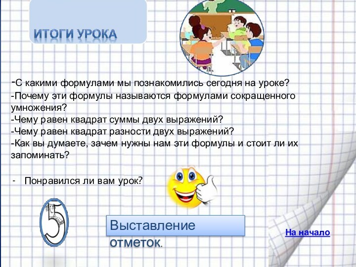 -С какими формулами мы познакомились сегодня на уроке? -Почему эти формулы называются