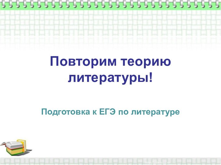 Повторим теорию литературы!Подготовка к ЕГЭ по литературе