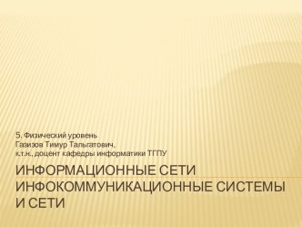 Информационные сетиинфокоммуникационные системыи сети