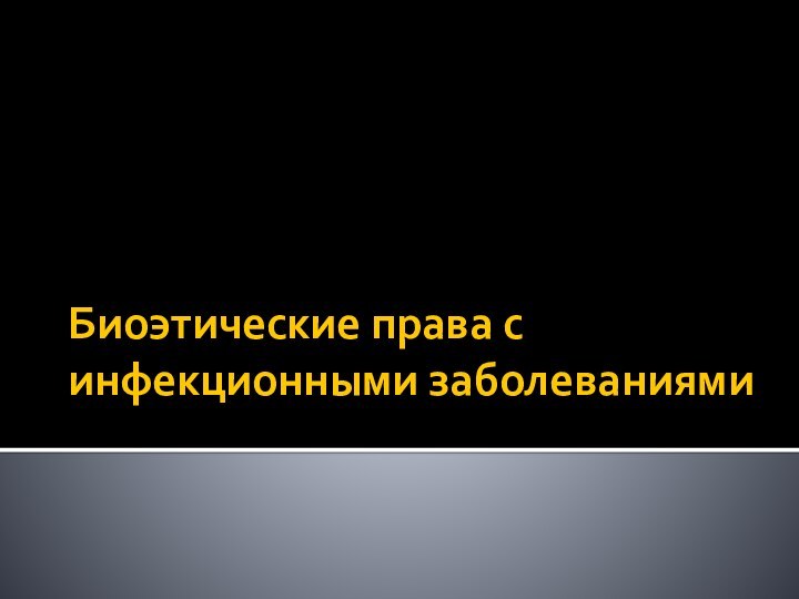 Биоэтические права с инфекционными заболеваниями