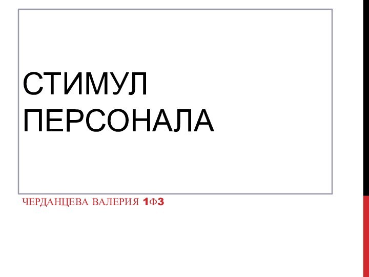 стимул персоналаЧерданцева валерия 1ф3